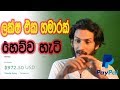 සතයක් වියදම් නොකර ලක්ෂයක් හොයපු හැටි - Earn 1000$ without spend money