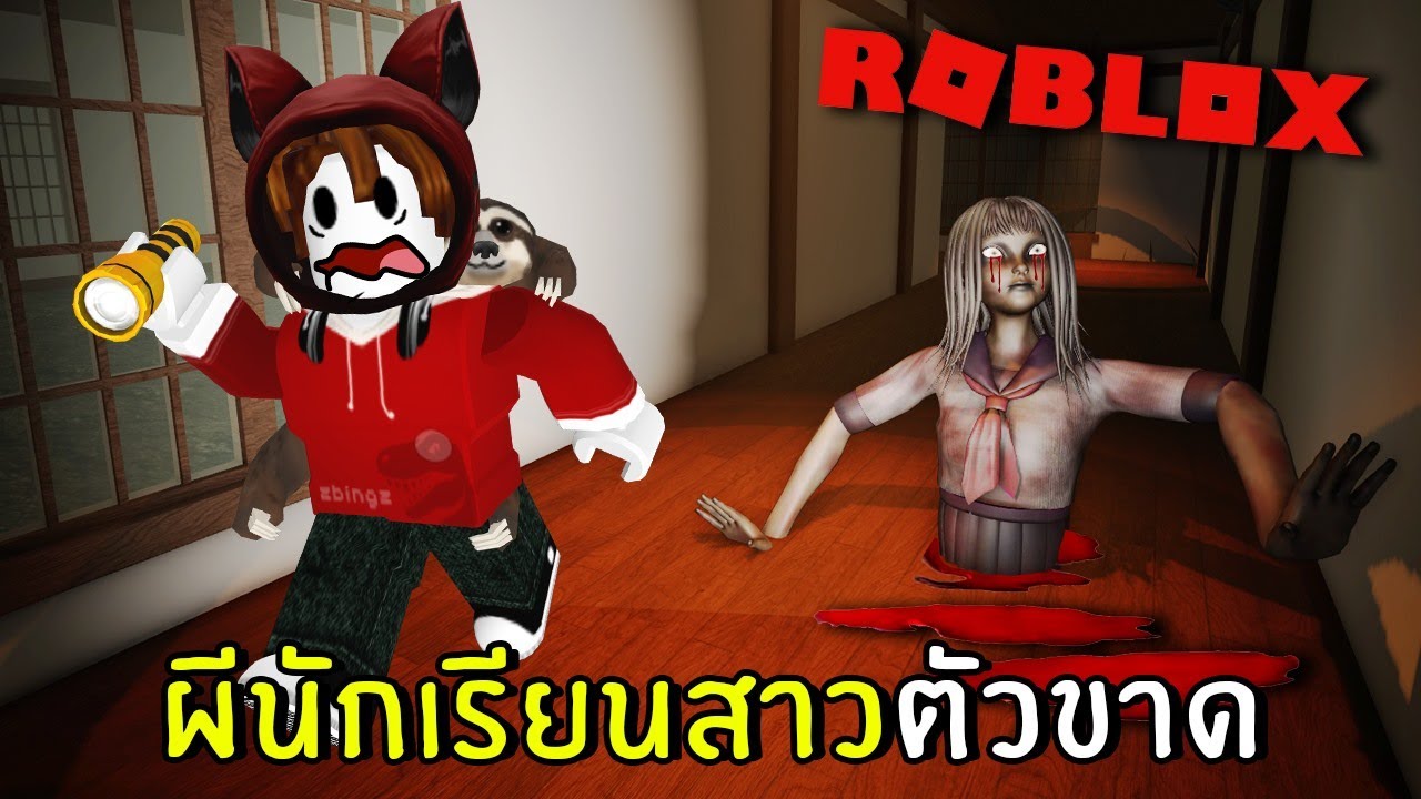 ซึนาเดะ ตัวขาด  2022 Update  ผีนักเรียนสาวตัวขาด #1 | Geisha Roblox