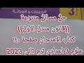 حل مسائل متنوعة درس المبادئ الأساسية للوراثه قانون مندل الأول علوم تالته اعدادي ترم ثاني 2023