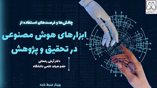 ابزارهای هوش مصنوعی برای تحقیق و پژوهش (مقاله و پایان‌نامه) by Dr. Arash Rahmani | دکتر آرش رحمانی 8,594 views 9 months ago 1 hour, 25 minutes