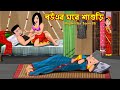    bouer ghore shasuri  cartoon bangla cartoon  goriber boro pizza rupkotha story tv