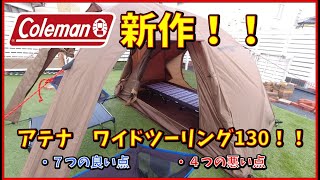 【新作！！】コールマン アテナワイドツーリング130設営レビュー！！