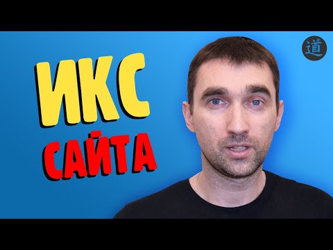 ИКС сайта: что это такое, как проверить и как поднять индекс качества сайта
