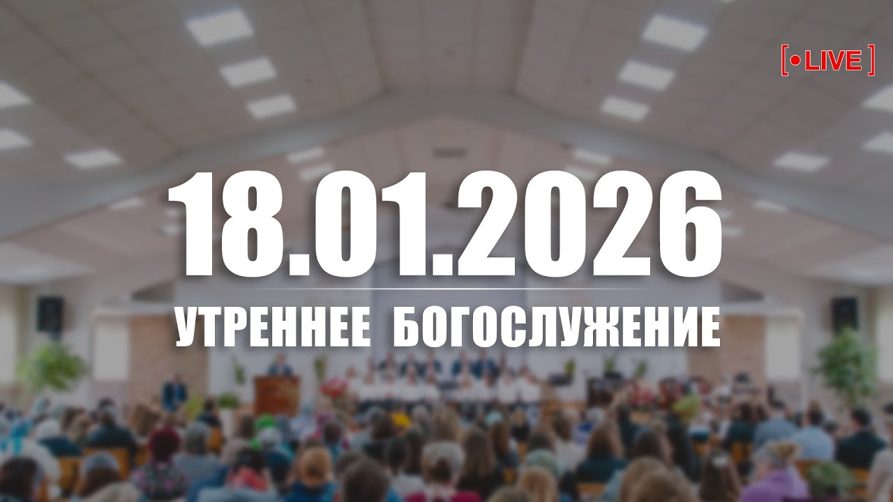 🔴 18.01.2026 Утреннее Богослужение