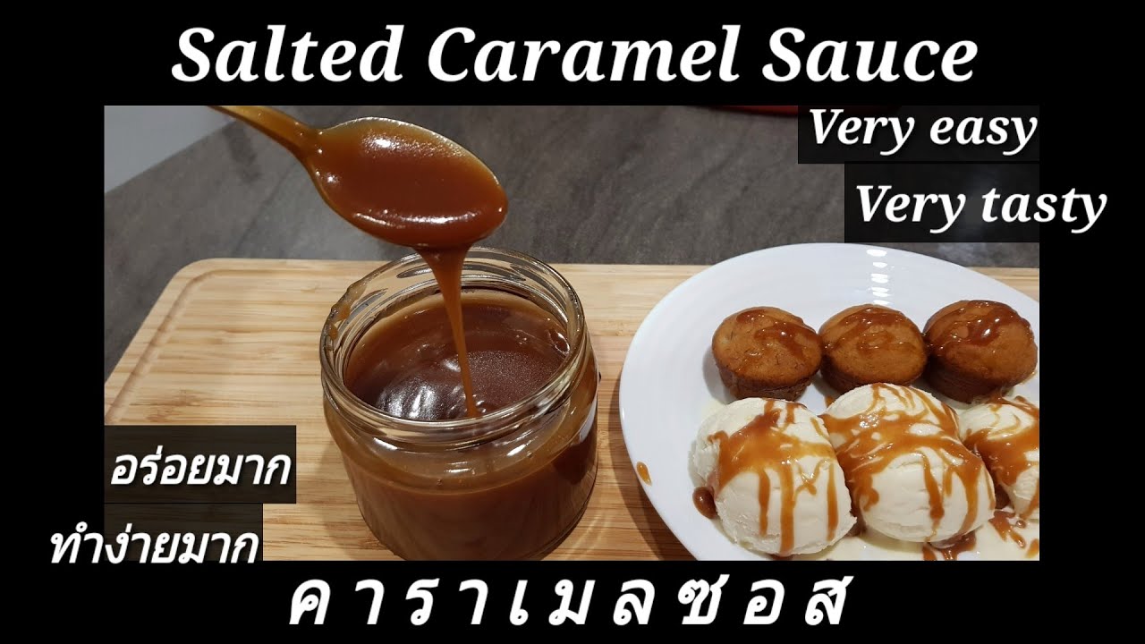 Salted Caramel Sauce คาราเมลซอส | ข้อมูลทั้งหมดเกี่ยวกับซอส คารา เมลที่สมบูรณ์ที่สุด