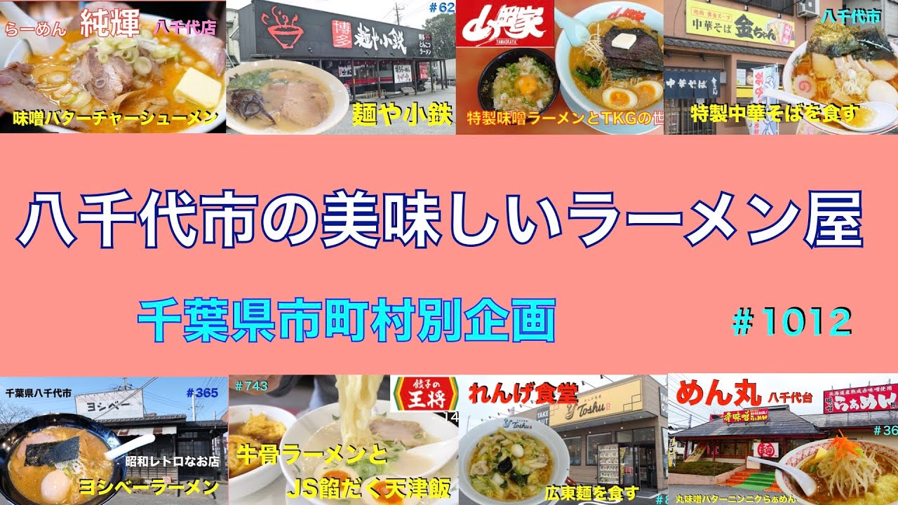 八千代市の美味しいラーメン店　　　　　＃1012