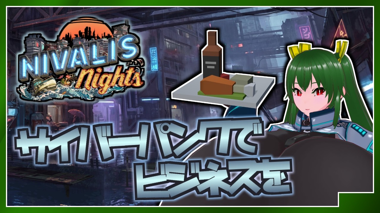 #1【Nivalis Nights】サイバパーンクでラメーンを売れ