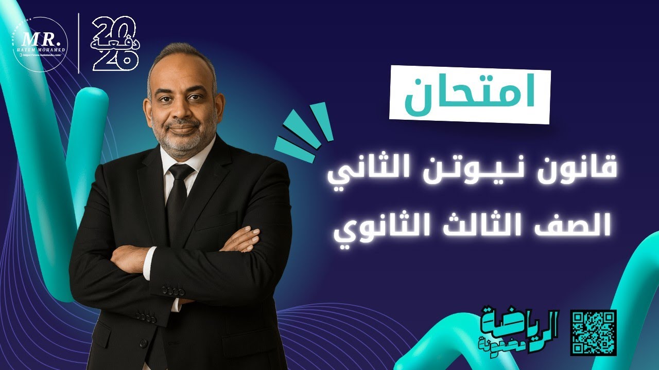 حل امتحان قانون نيوتن الثاني | ديناميكا 3 ثانوي 2026 | شرح مبسط وسريع