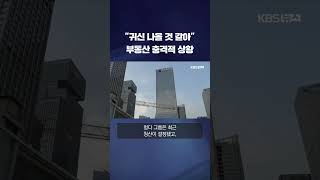 &quot;귀신 나올 것 같아&quot; 중국 부동산 충격적 상황 #shorts / KBS