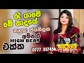 Re Yame Me Sadaye - රෑ යාමේ මේ සාදයේ | Nanusha Jayathilaka | Ampara High Beat | New Live Show 2021