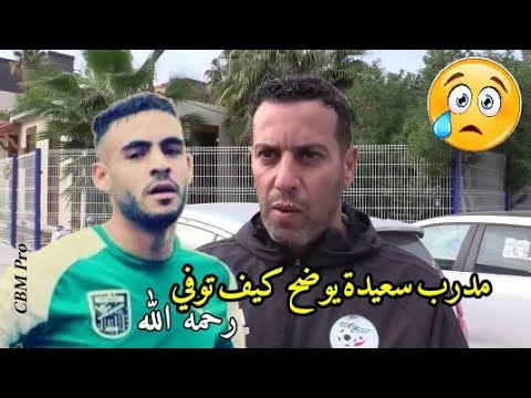 مدرب مولودية سعيدة يكشف بالتفصيل ماذا حدث داخل الملعب وكيف حتى ت وفي اللاعب سفيان لوكار رحمه الله