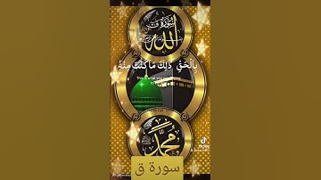 سورة ق #اكسبلور #القزابري #دويتو #تيك_توك #المصحف #duet #الرحمن #لايك #المنذر #حالات_واتس