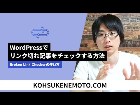 Broken Link Checkerプラグインの使い方：WordPressでリンク切れ記事をチェックする方法