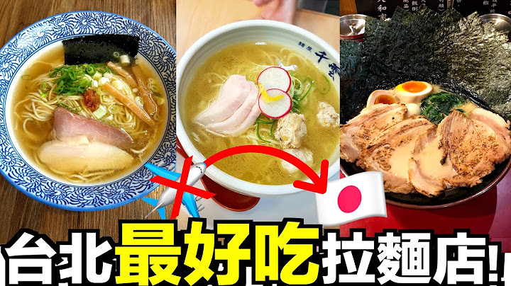 不用去日本!! 台北就有最好吃的三間拉麵店!! 答對才能吃太殘酷了😭!!【劉沛 VLOG】 - 天天要聞