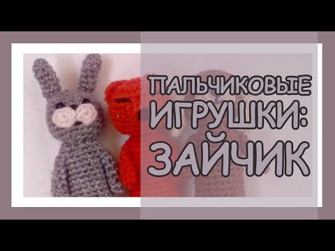 Заяц крючком пальчиковый театр