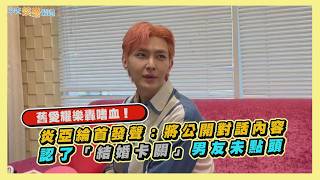 【撩星聞】舊愛耀樂轟嗜血！炎亞綸首發聲：將公開對話內容 認了「結婚卡關」男友未點頭
