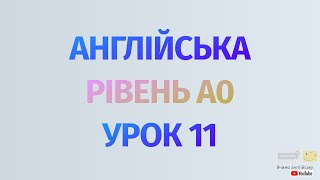 Англійська по рівнях - A0 Starter. Починаємо вчити англійську. Урок 11