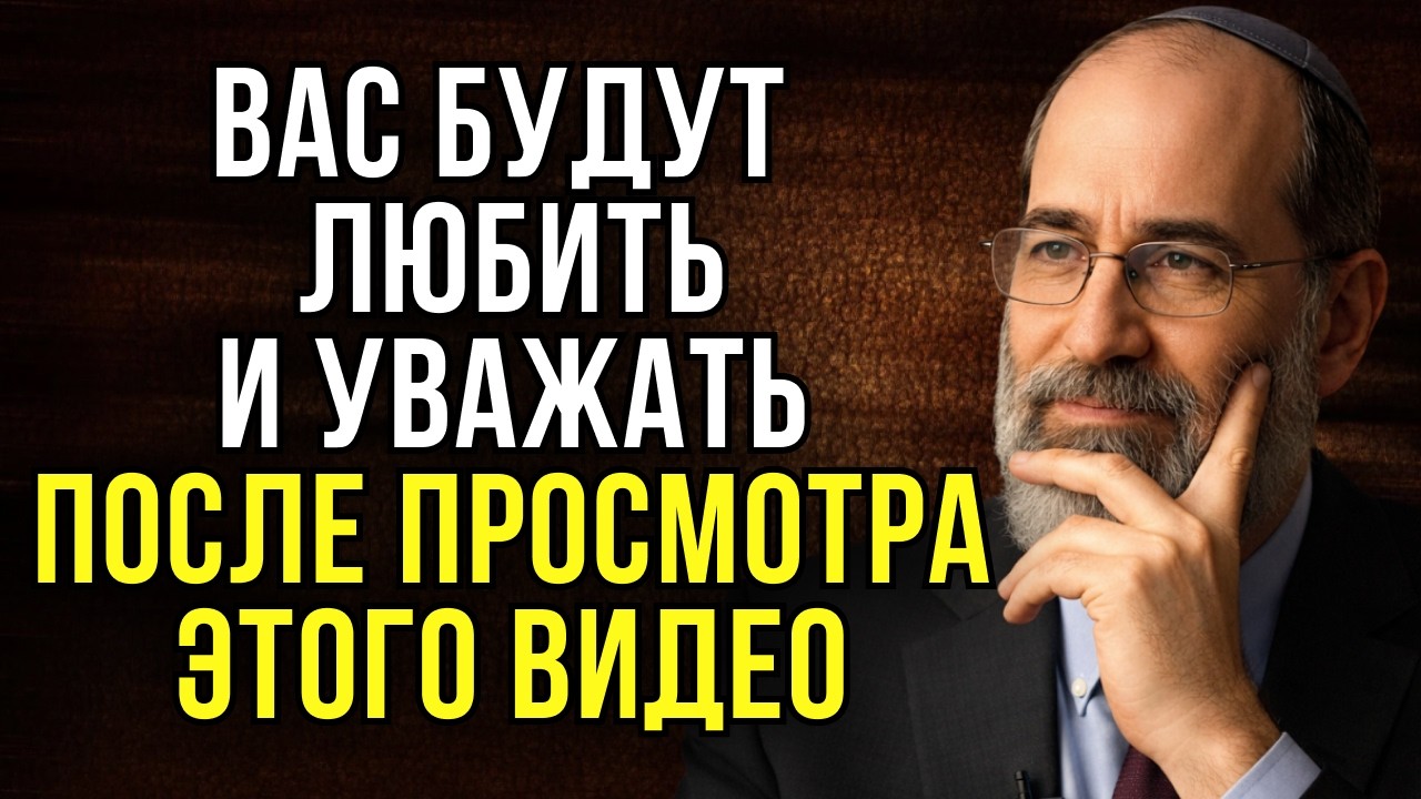 Сделай ЭТО — и люди сами начнут тянуться к тебе | Еврейская мудрость