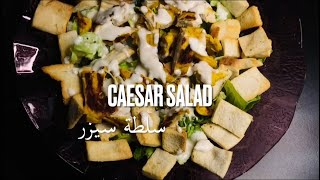 طريقة عمل سلطة سيزر الدجاج الرهيبة والصحية بطريقة بسيطة Caesar salad