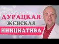 Дурацкая ЖЕНСКАЯ ИНИЦИАТИВА