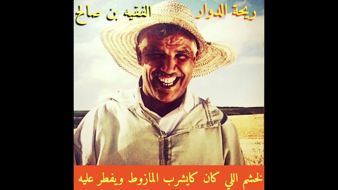 ريحة الدوار 😂الفقيه بن صالح😂 لخشم اللي كان كايشرب المازوط ويفطر عليه