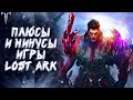 СТОИТ ЛИ НАЧИНАТЬ ИГРАТЬ В LOST ARK В 2022?