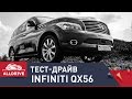 Тест-драйв Infiniti QX56