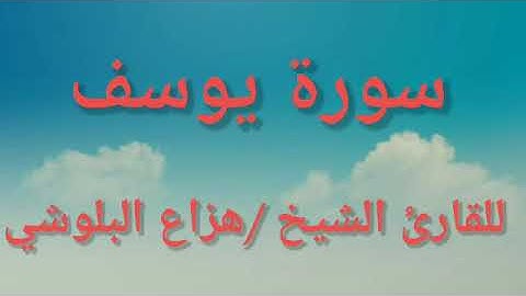 سورة يوسف للشيخ هزاع البلوشي جودة صوتية عالية ❤🌻