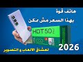 أفضل هاتف في 2026 في الفئة المتوسطة | تندم ان لم تشتريه