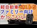 【車知っ得】クールなファミリー向け軽自動車ベスト５に驚愕…ダイハツ ウェイクやホンダ N BOXカスタムも『クルマ女子』