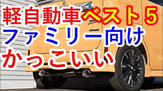 【車知っ得】クールなファミリー向け軽自動車ベスト５に驚愕…ダイハツ ウェイクやホンダ N BOXカスタムも『クルマ女子』