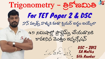 Trigonometry - త్రికోణమితి  - 45 నిమిషాల్లో ప్రొబ్లెమ్స్ చేయడానికికావలిసిన మొత్తం ఇన్ఫర్మేషన్