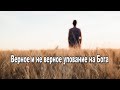 Верное и не верное упование на Бога | Игорь Тарарощенко