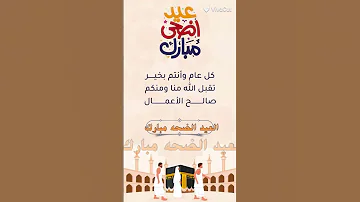 عيد أضحى مبارك يا أغلى الناس في الدنيا 