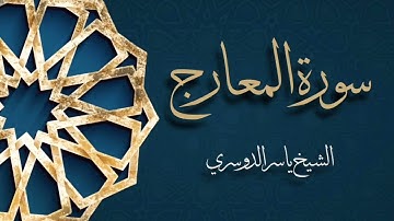 سورة المعارج بصوت القارئ ياسر الدوسري | Surat Al Ma'arij Shiekh Yasser Al Dossari