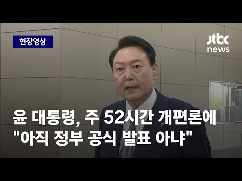 [현장영상] 윤 대통령, <strong>주</strong> 52시간 개편론에 &amp;quot;아직 정부 공식 발표 <strong>아냐</strong>&amp;quot; / JTBC News