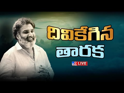 LIVE : తారకరత్న కన్నుమూత | Taraka Ratna Passed Away - TV9