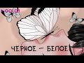 BE PIE - Чёрное Белое | Official Audio | 2022