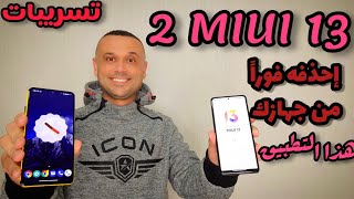 أول جهازين يحصلون على MIUI 13 مع أندرويد 12  احذف هذا التطبيق فوراً الموجود بداخل جهازك 