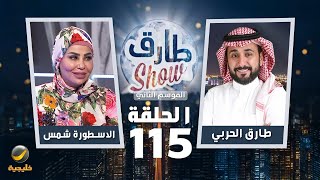 برنامج طارق شو الموسم الثاني الحلقة 115 - ضيفة الحلقة الاسطورة شمس