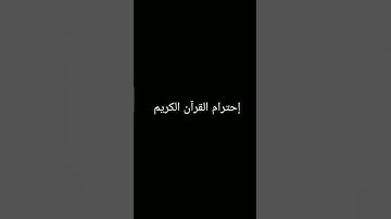 إحترام القرآن الكريم