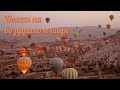 Полет на воздушном шаре в Каппадокии (Турция)