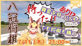【八冠将棋】８番ライクな将棋？異変を見つけながら対局も勝つよ！(ケモV)