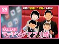 今や4人に1人 マッチングアプリ婚が増加 その背景は?自治体も活用!?