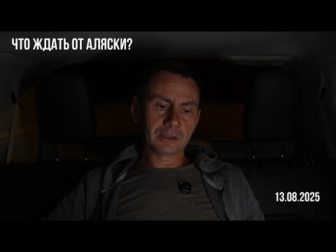 Что ждать от Аляски? 13.08.2025
