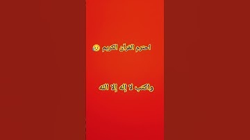 احترم القرآن الكريم 😥 #اكسبلور #لايك
