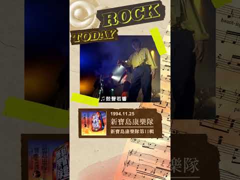 【ROCK TODAY】新寶島康樂隊『新寶島康樂隊第II輯』1994.11.25