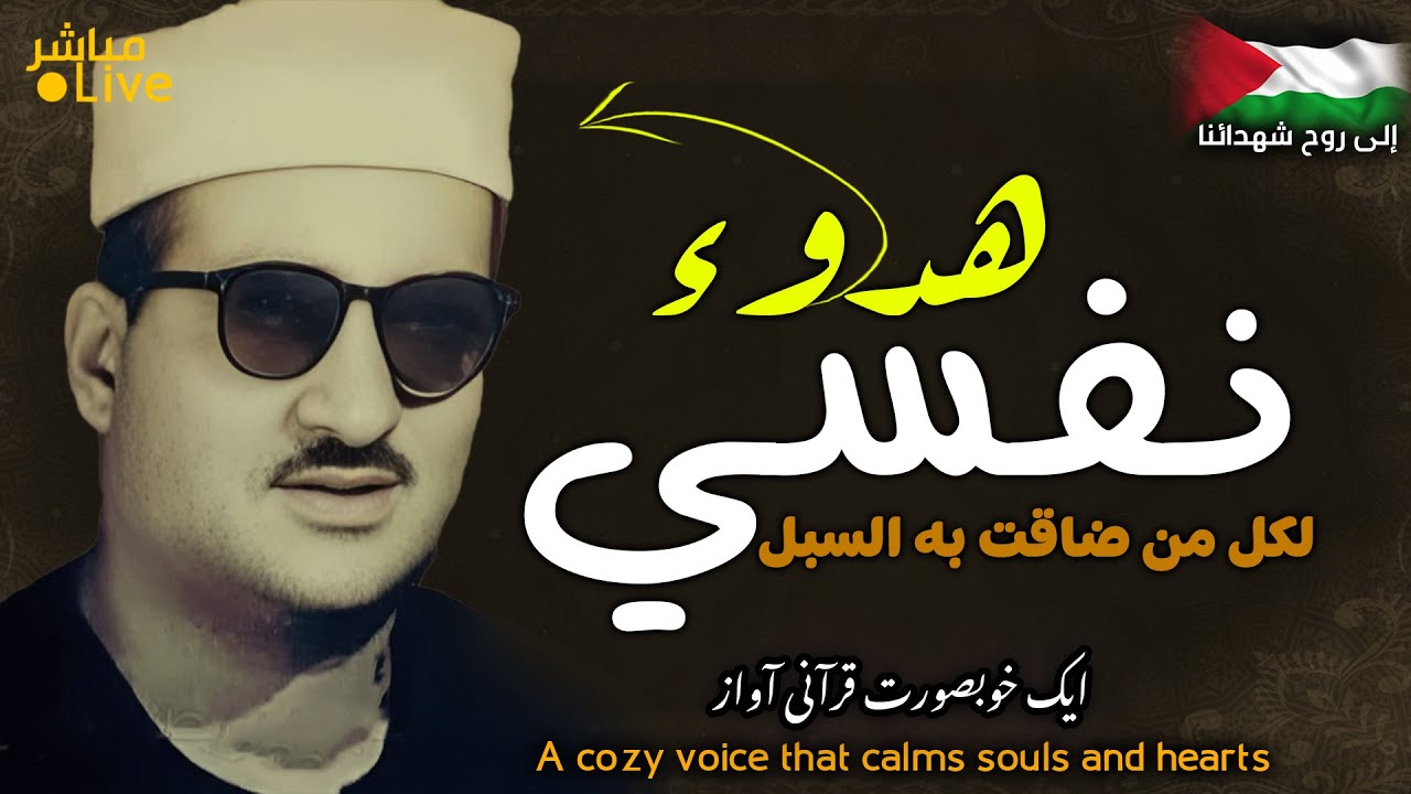 أروع ما قد تسمعه أذناك ! 😭 صوت يمكن السكينة في الأفئدة👌الشيخ النادي  | Wonderful Quranic voice