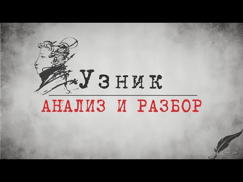 Zick Ryder - Узник [Пушкин А. С.] Анализ и разбор стихотворения | Аудиостихи | Аудиокниги | Поэзия