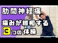 【肋間神経痛】３つの体操で痛みを緩和！